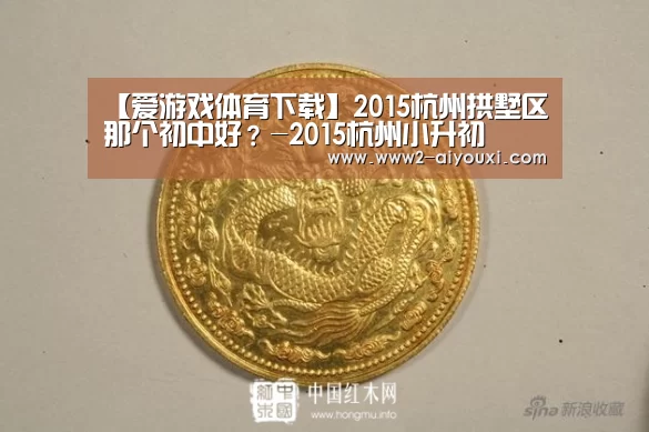 【爱游戏体育下载】2015杭州拱墅区那个初中好?-2015杭州小升初(图1) 爱游戏体育下载