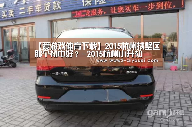 【爱游戏体育下载】2015杭州拱墅区那个初中好?-2015杭州小升初(图2) 爱游戏平台