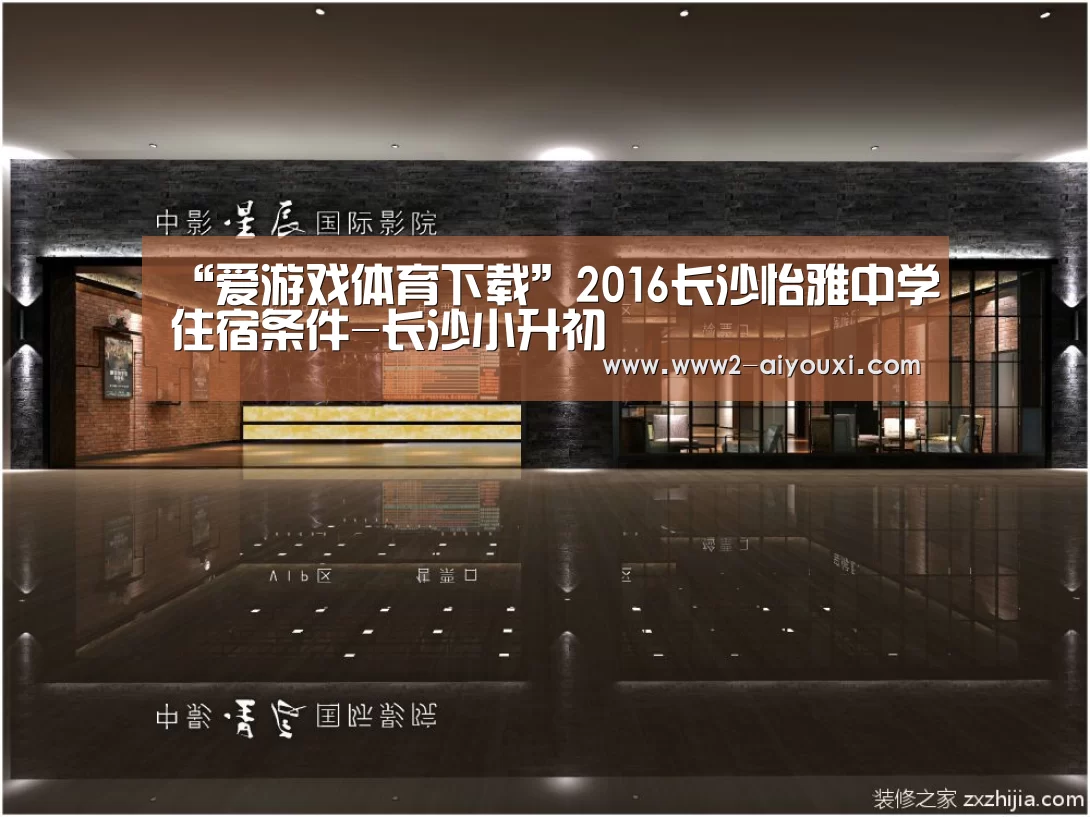 “爱游戏体育下载”2016长沙怡雅中学住宿条件-长沙小升初(图2) 爱游戏平台
