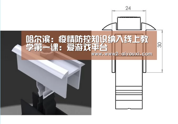 哈尔滨:疫情防控知识纳入线上教学第一课:爱游戏平台(图1) 爱游戏体育下载