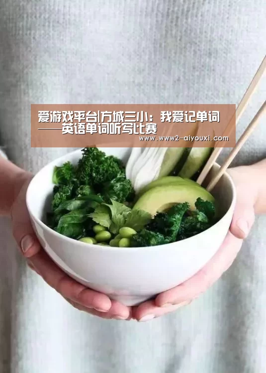 爱游戏平台|方城三小:我爱记单词——英语单词听写比赛(图4) 爱游戏平台