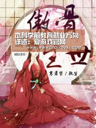 本科学前教育就业方向详述:爱游戏官网(图2) 爱游戏体育下载