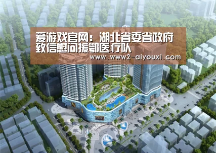 爱游戏官网:湖北省委省政府致信慰问援鄂医疗队(图1) 爱游戏官网