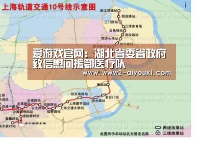 爱游戏官网:湖北省委省政府致信慰问援鄂医疗队(图3) 体育直播