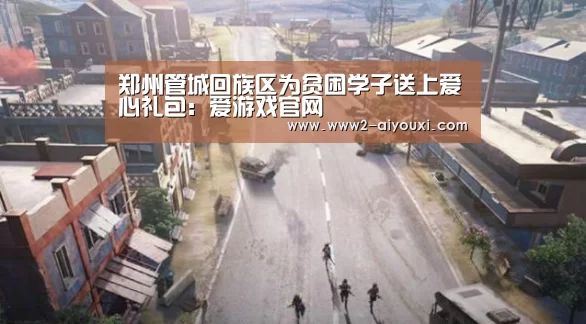 郑州管城回族区为贫困学子送上爱心礼包:爱游戏官网(图1) 爱游戏平台