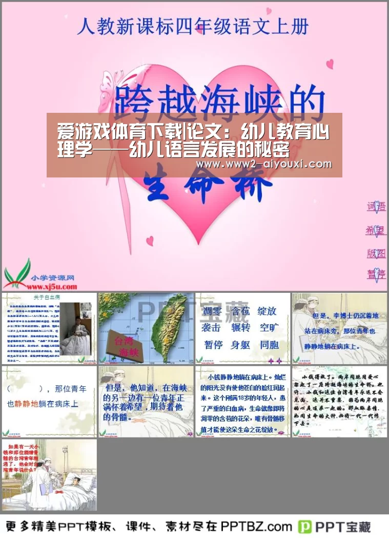 爱游戏体育下载|论文：幼儿教育心理学——幼儿语言发展的秘密